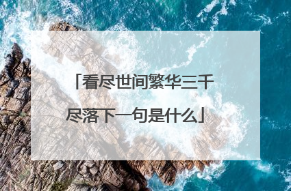 看尽世间繁华三千尽落下一句是什么