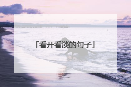 看开看淡的句子