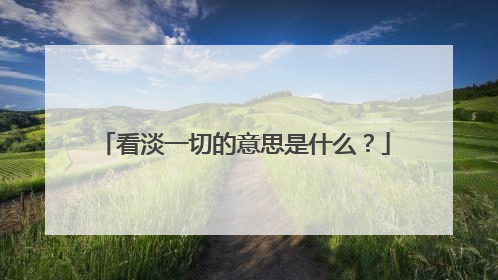看淡一切的意思是什么？