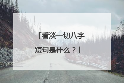 看淡一切八字短句是什么？