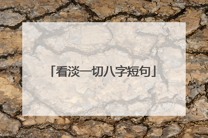 看淡一切八字短句