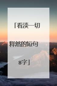 看淡一切释然的短句8字