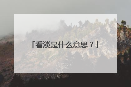 看淡是什么意思？