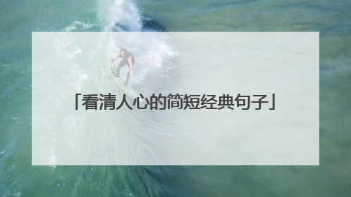 看清人心的简短经典句子