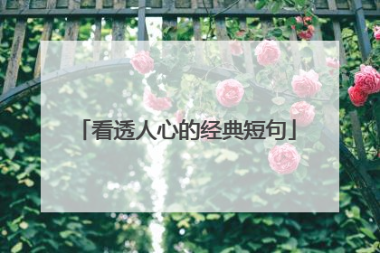 看透人心的经典短句