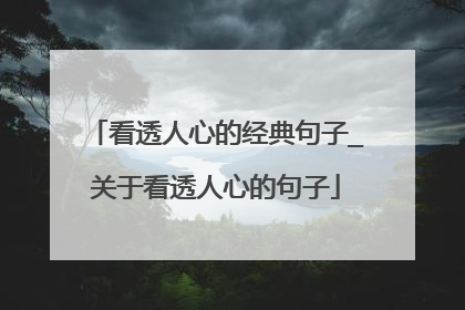 看透人心的经典句子_关于看透人心的句子
