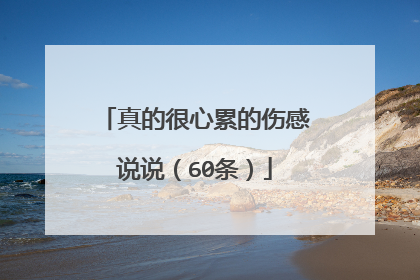 真的很心累的伤感说说（60条）