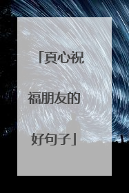 真心祝福朋友的好句子