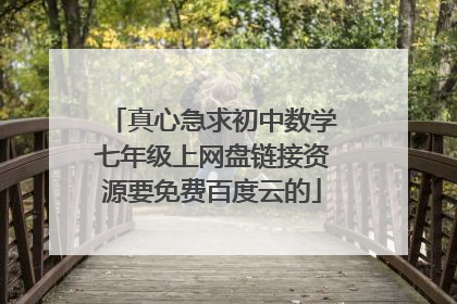 真心急求初中数学七年级上网盘链接资源要免费百度云的