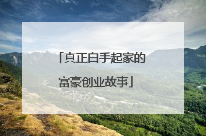 真正白手起家的富豪创业故事