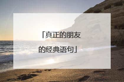 真正的朋友的经典语句