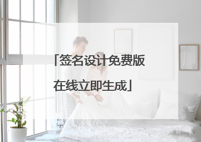 签名设计免费版在线立即生成