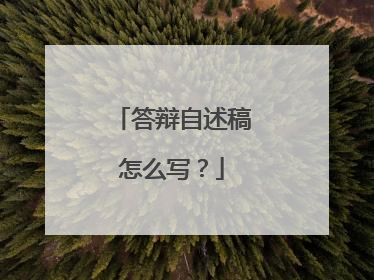 答辩自述稿怎么写？