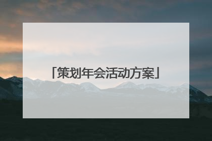 策划年会活动方案