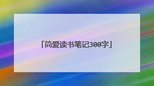简爱读书笔记300字