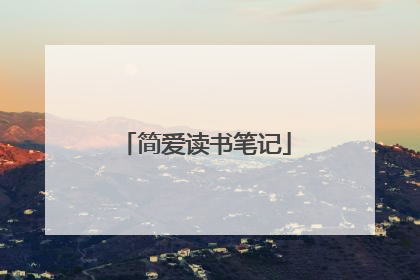 简爱读书笔记