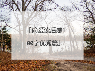简爱读后感100字优秀篇