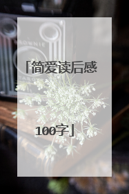 简爱读后感100字