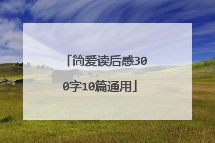 简爱读后感300字10篇通用