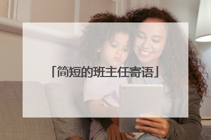 简短的班主任寄语