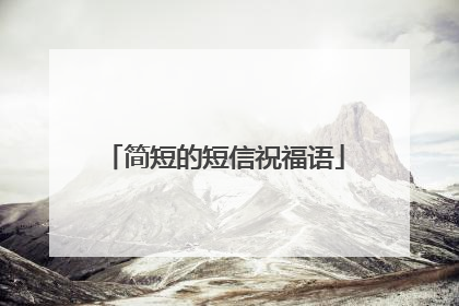 简短的短信祝福语
