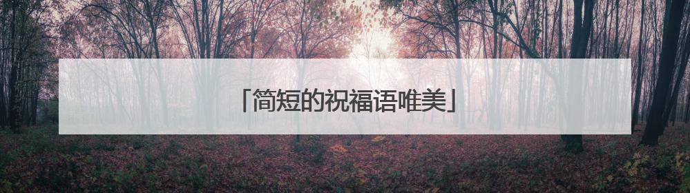 简短的祝福语唯美