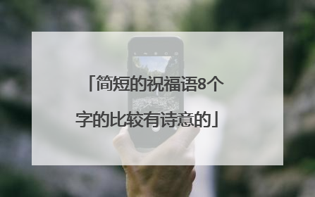 简短的祝福语8个字的比较有诗意的