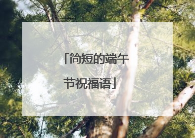 简短的端午节祝福语