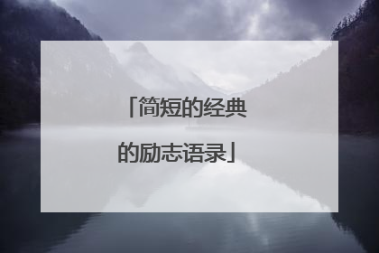 简短的经典的励志语录