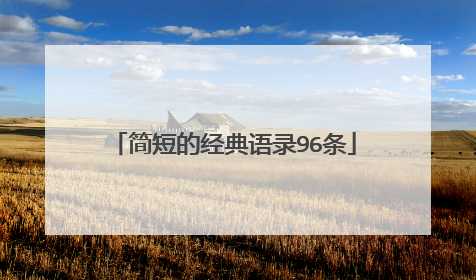 简短的经典语录96条