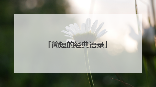 简短的经典语录