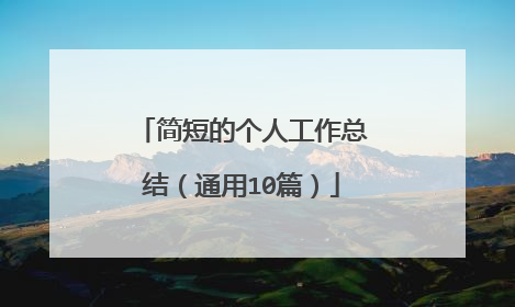 简短的个人工作总结（通用10篇）