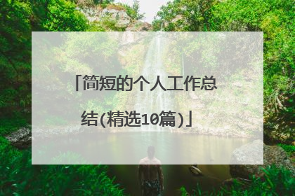 简短的个人工作总结(精选10篇)