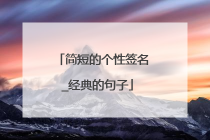 简短的个性签名_经典的句子