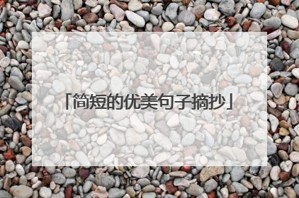 简短的优美句子摘抄