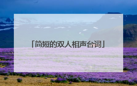 简短的双人相声台词