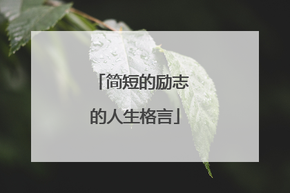 简短的励志的人生格言