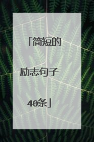 简短的励志句子40条