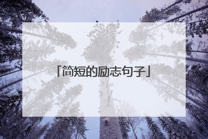 简短的励志句子