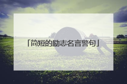 简短的励志名言警句