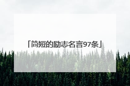 简短的励志名言97条