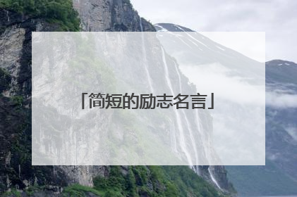 简短的励志名言