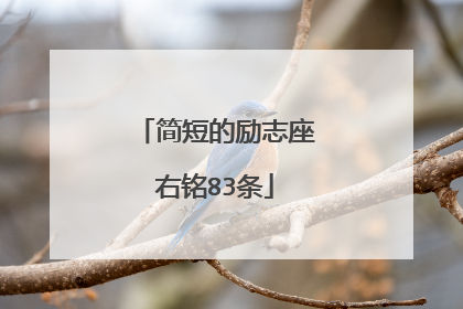 简短的励志座右铭83条
