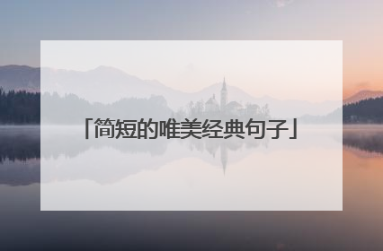 简短的唯美经典句子