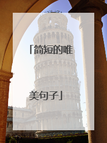 简短的唯美句子