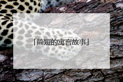 简短的寓言故事