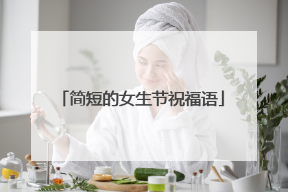 简短的女生节祝福语