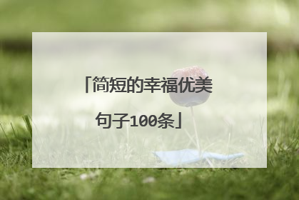 简短的幸福优美句子100条