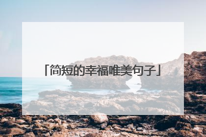 简短的幸福唯美句子