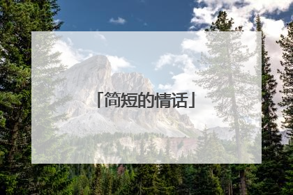 简短的情话